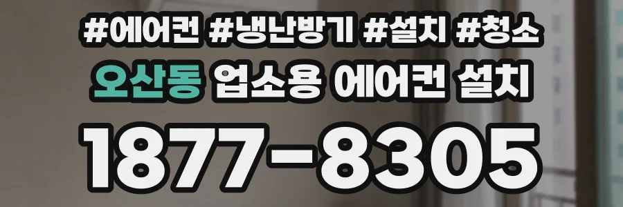오산동 업소용 에어컨 설치