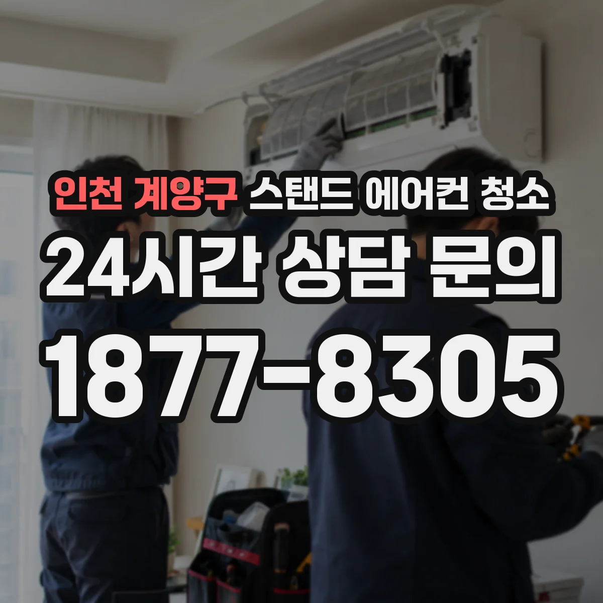 인천 계양구 스탠드 에어컨 청소