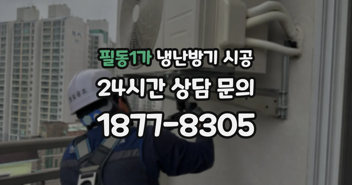 필동1가 냉난방기 시공