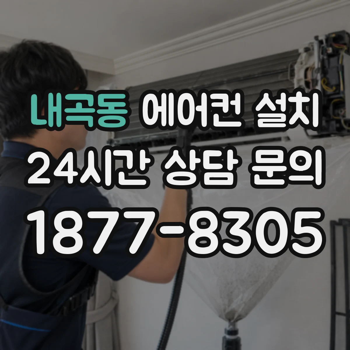내곡동 에어컨 설치