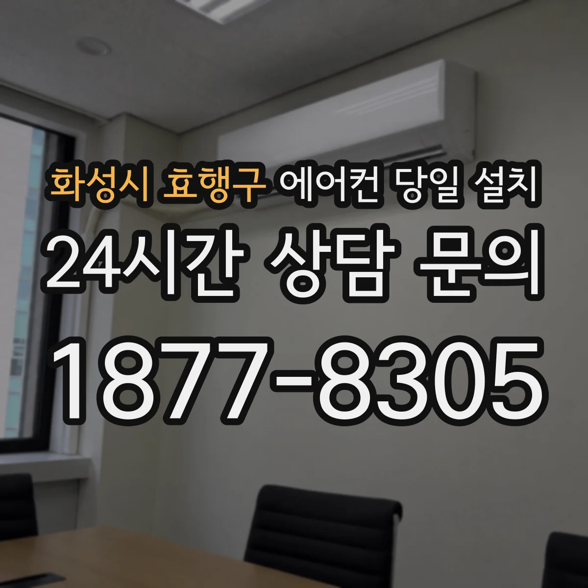 화성시 효행구 에어컨 당일 설치