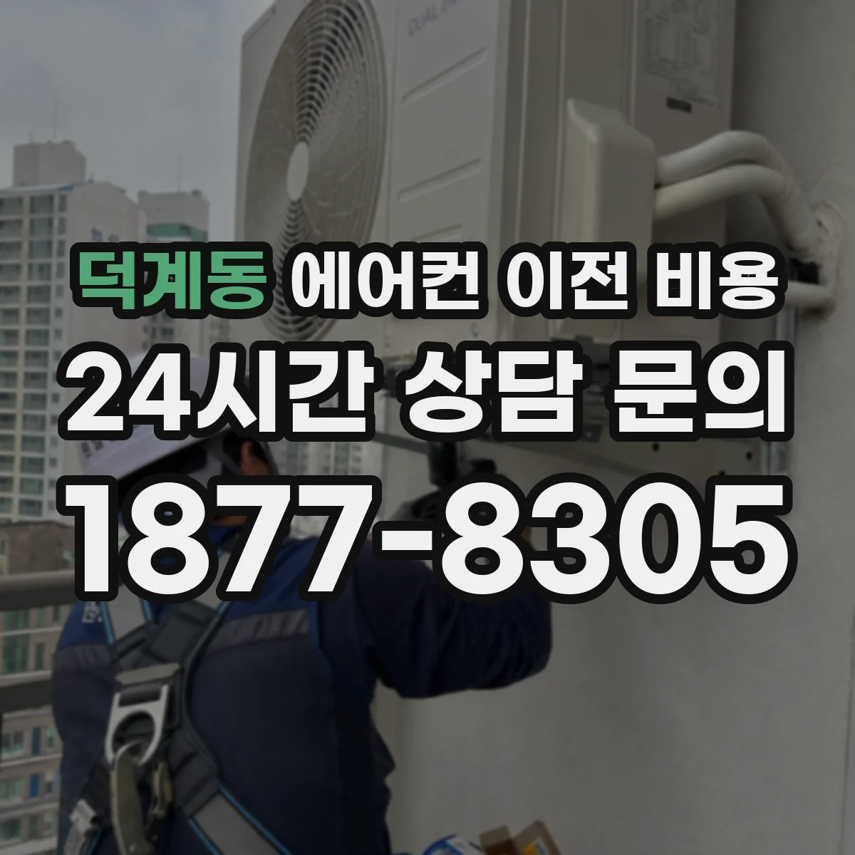 덕계동 에어컨 이전 비용