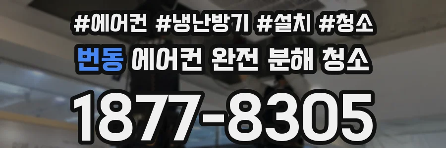 번동 에어컨 완전 분해 청소