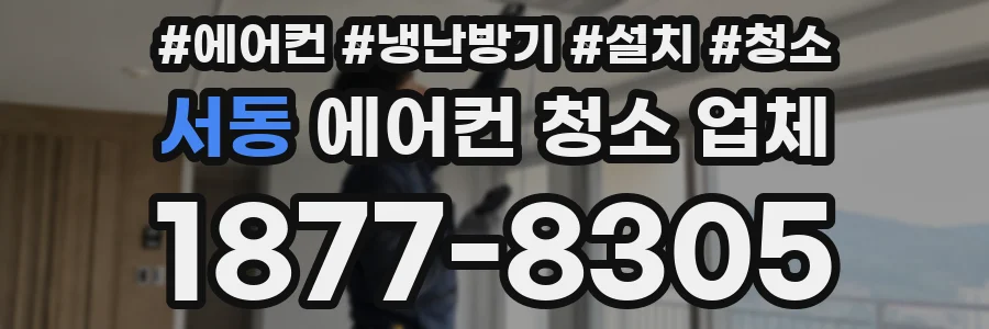 서동 에어컨 청소 업체
