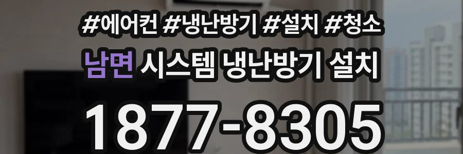 남면 시스템 냉난방기 설치