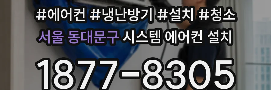 서울 동대문구 시스템 에어컨 설치