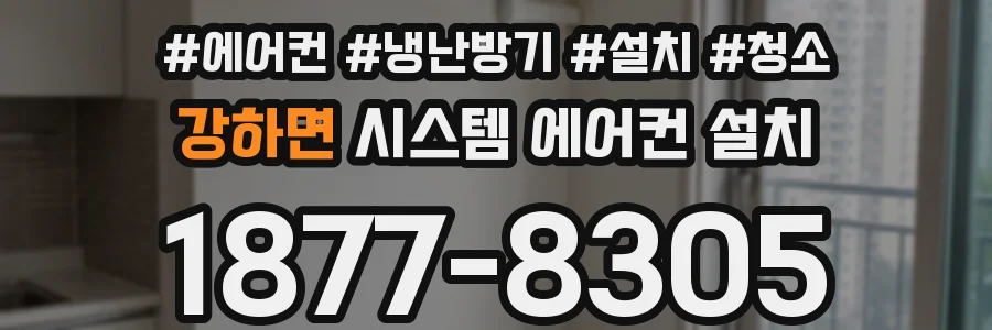 강하면 시스템 에어컨 설치