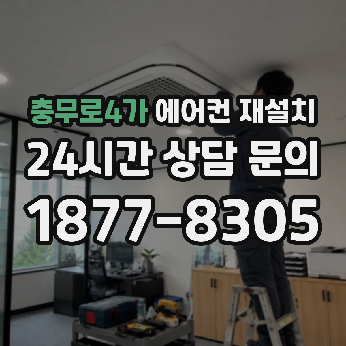 충무로4가 에어컨 재설치
