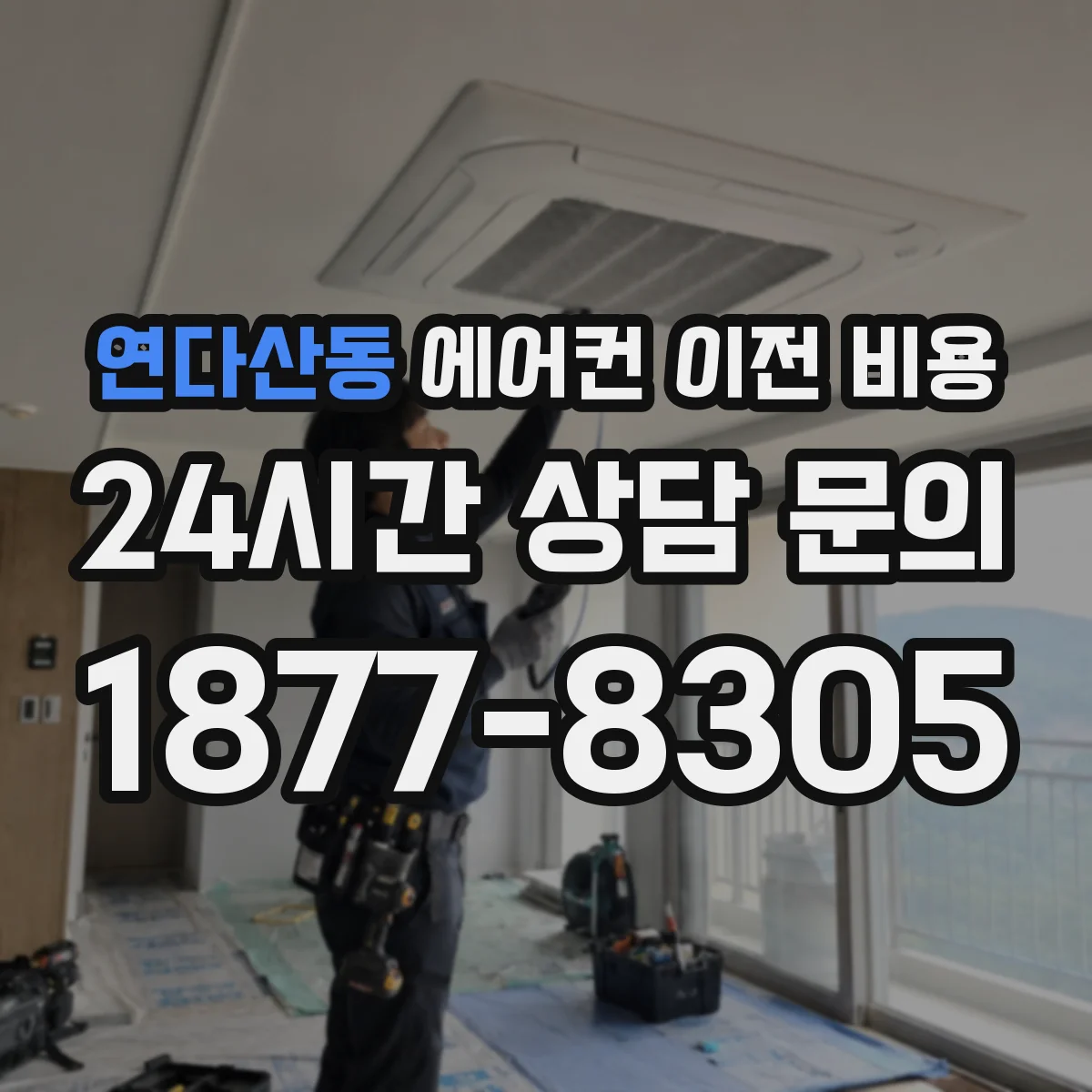 연다산동 에어컨 이전 비용
