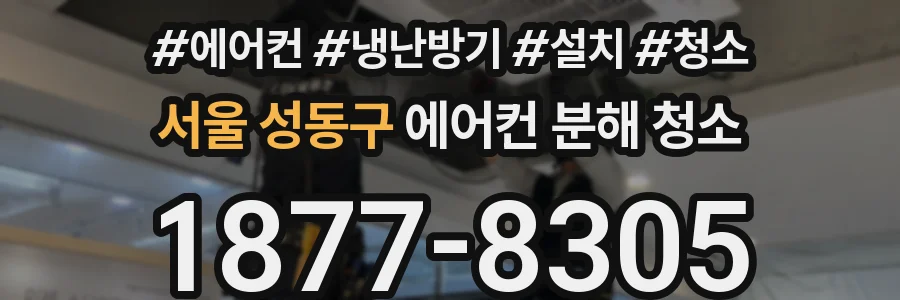 서울 성동구 에어컨 분해 청소