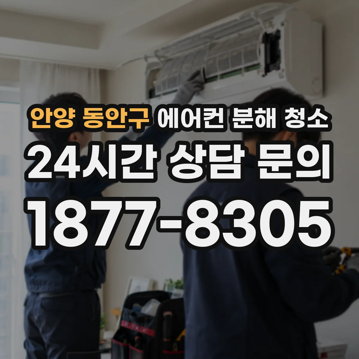 안양 동안구 에어컨 분해 청소