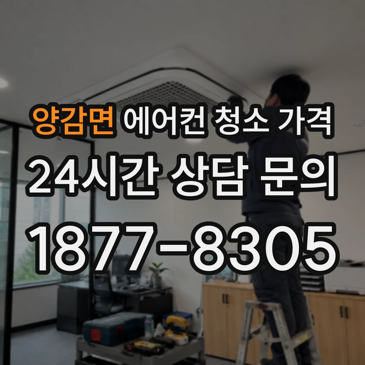 양감면 에어컨 청소 가격