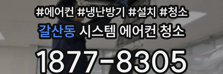갈산동 시스템 에어컨 청소