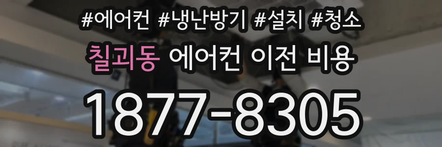 칠괴동 에어컨 이전 비용