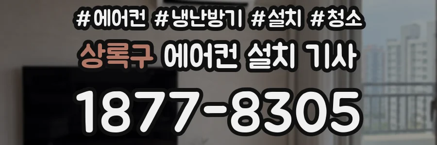 상록구 에어컨 설치 기사
