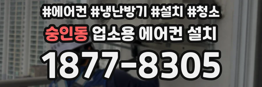 숭인동 업소용 에어컨 설치