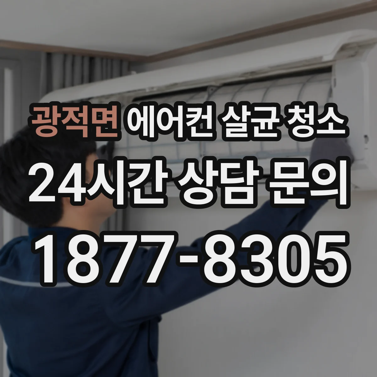 광적면 에어컨 살균 청소