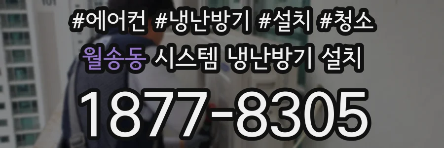 월송동 시스템 냉난방기 설치