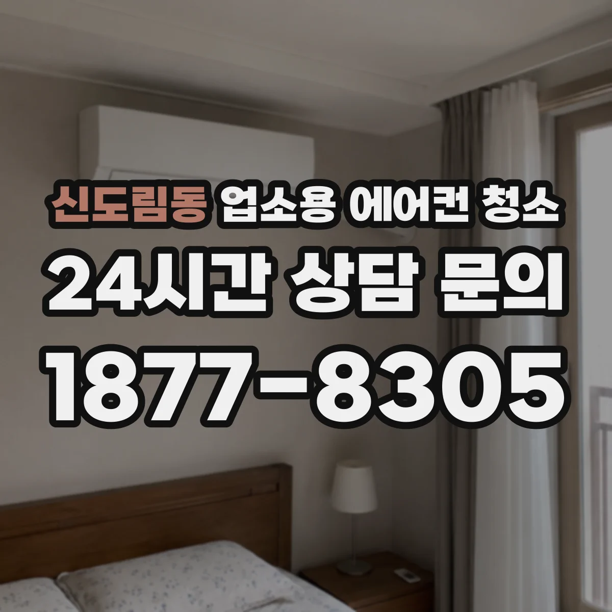 신도림동 업소용 에어컨 청소