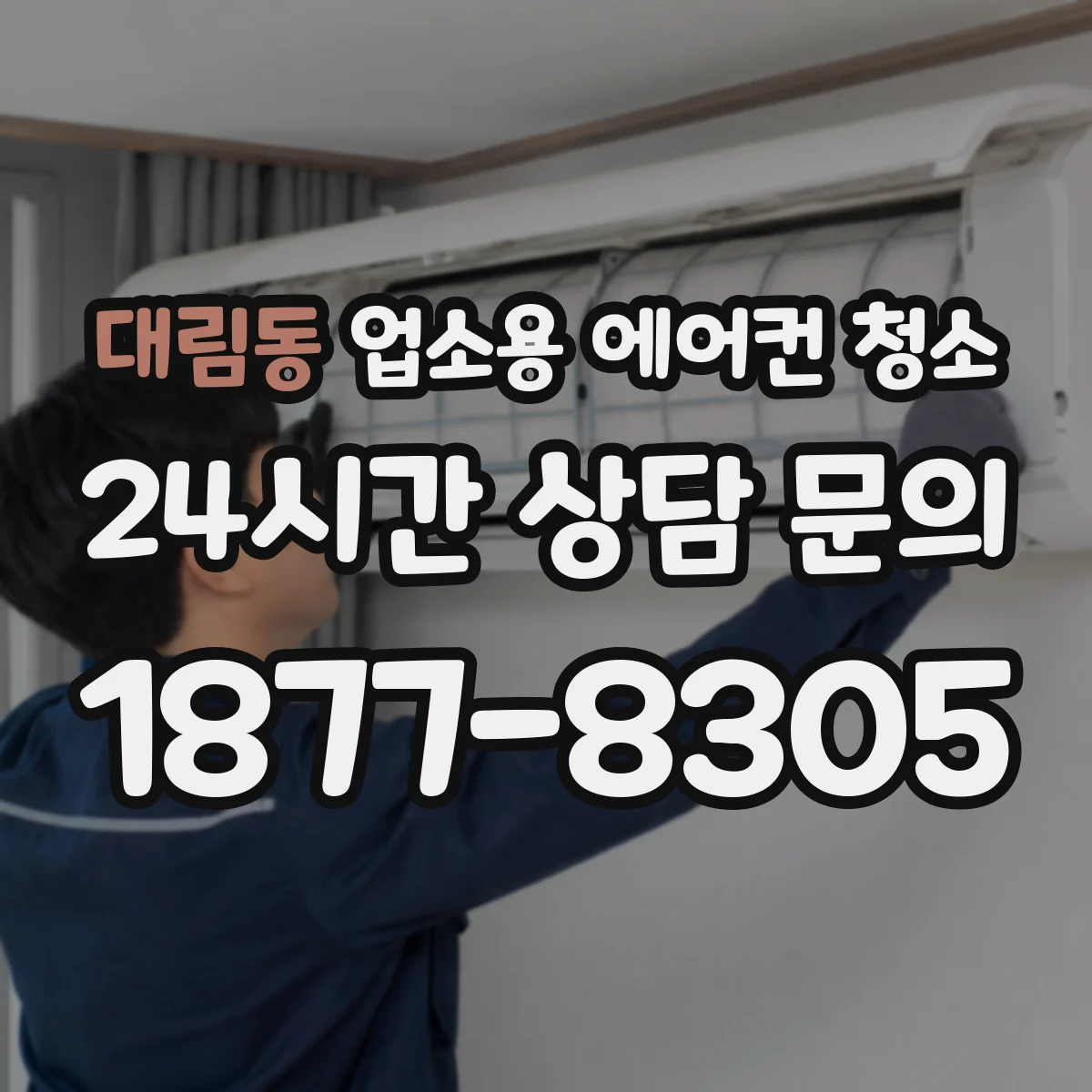 대림동 업소용 에어컨 청소