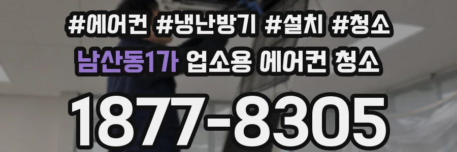 남산동1가 업소용 에어컨 청소
