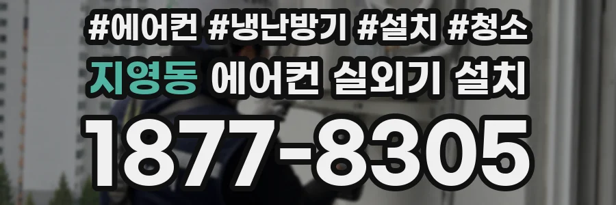 지영동 에어컨 실외기 설치