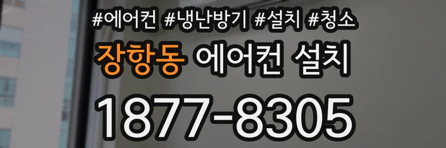 장항동 에어컨 설치