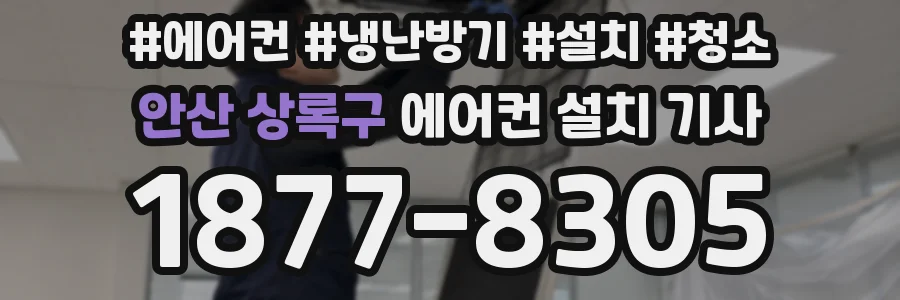 안산 상록구 에어컨 설치 기사