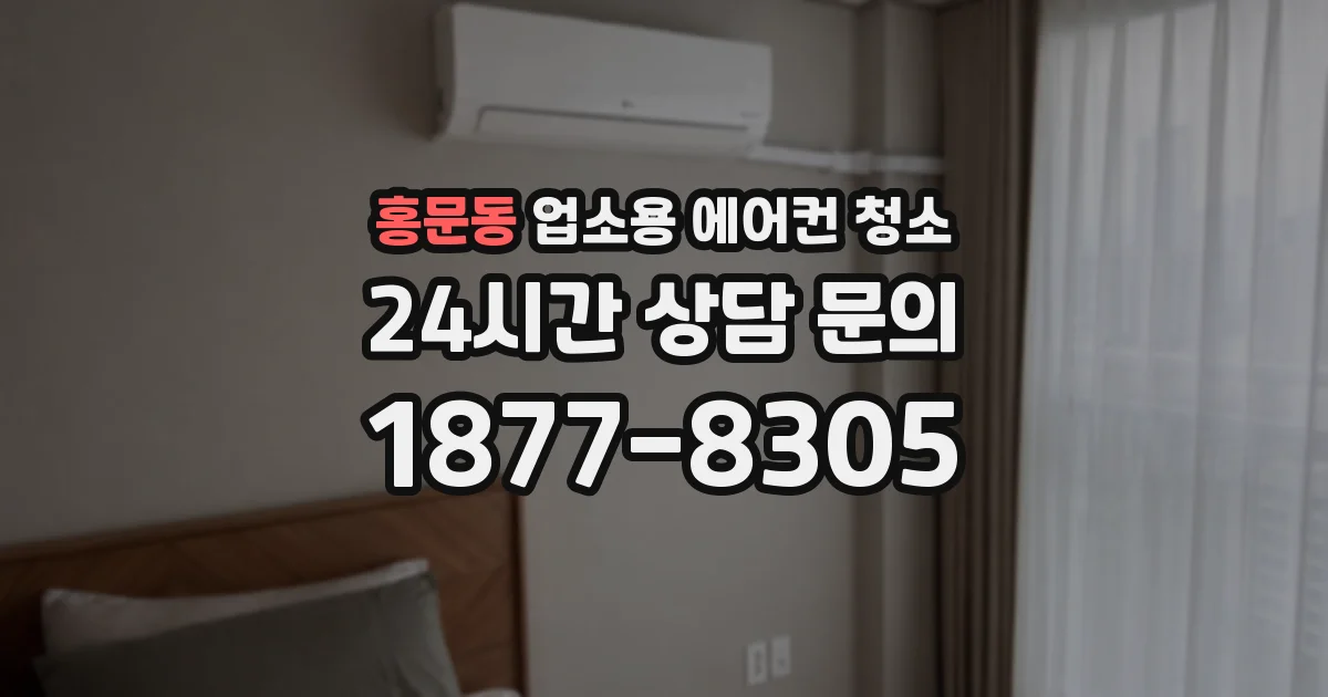 홍문동 업소용 에어컨 청소