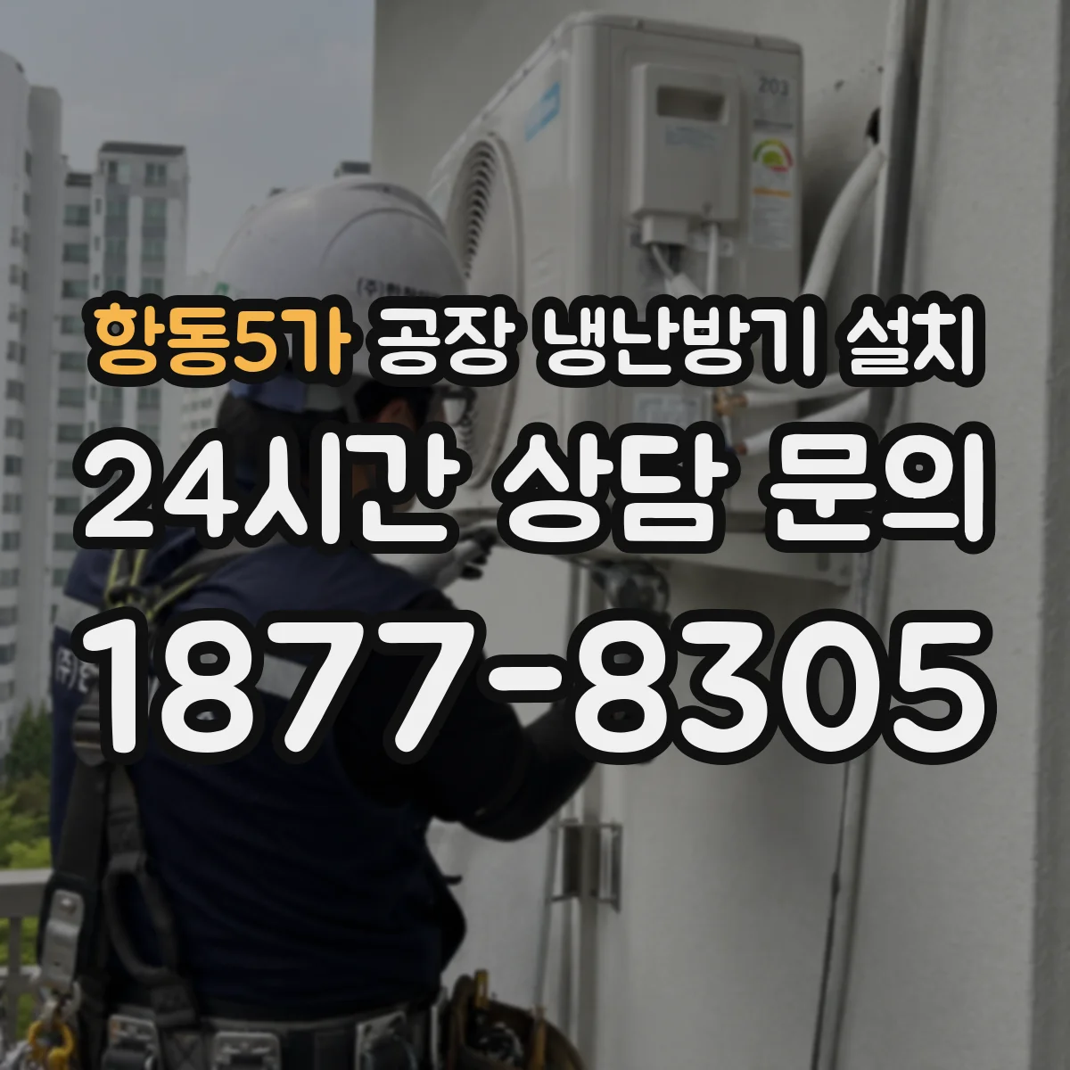 항동5가 공장 냉난방기 설치
