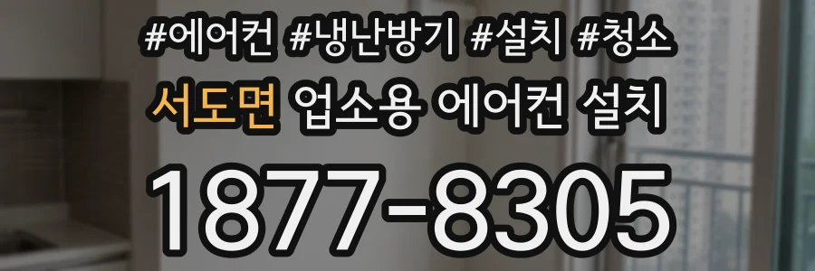 서도면 업소용 에어컨 설치