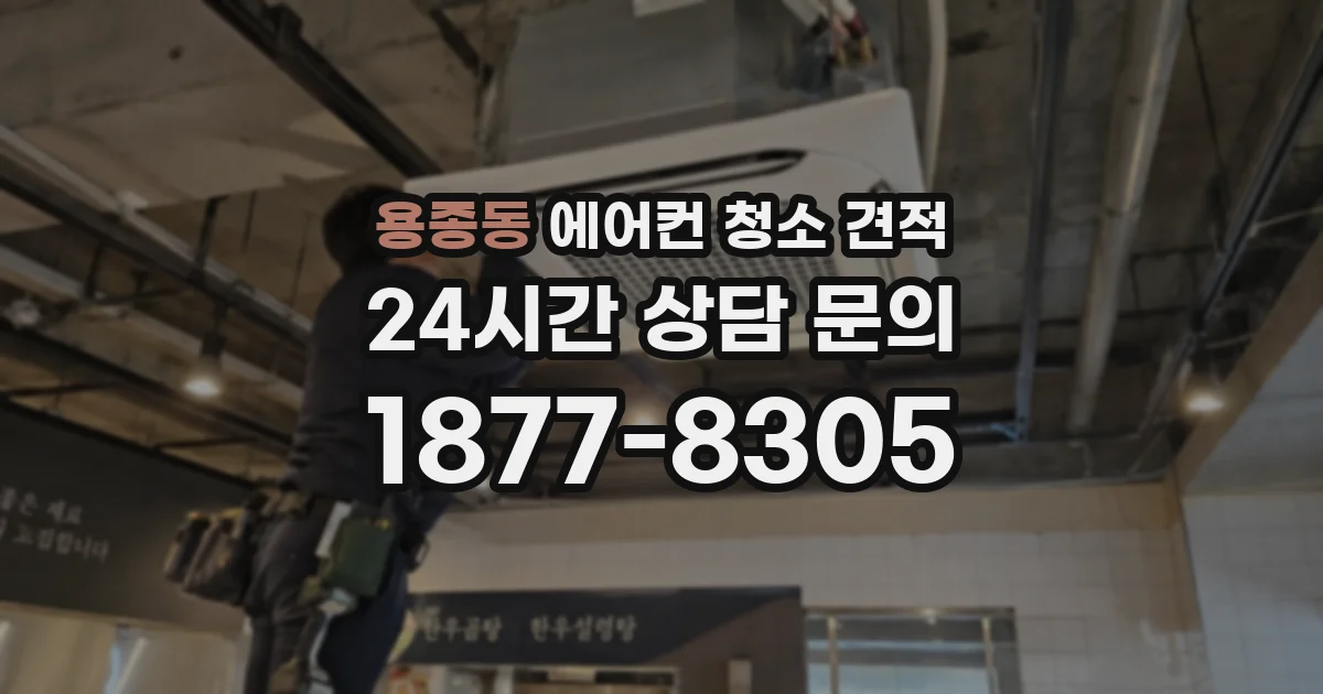용종동 에어컨 청소 견적