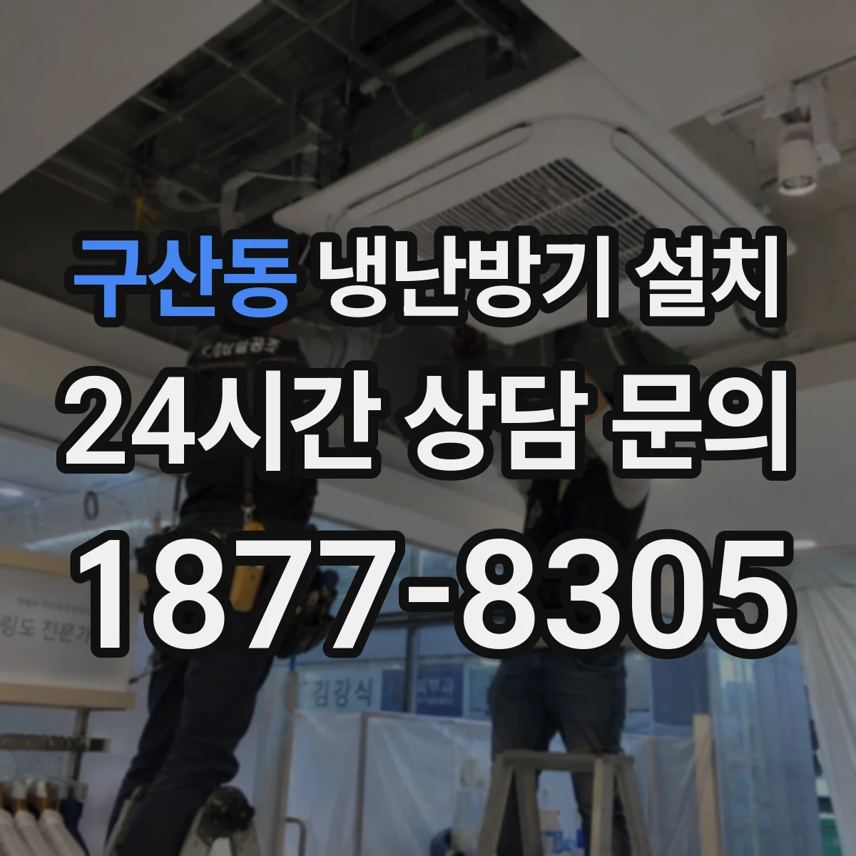 구산동 냉난방기 설치