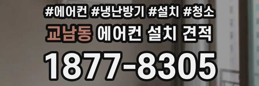 교남동 에어컨 설치 견적