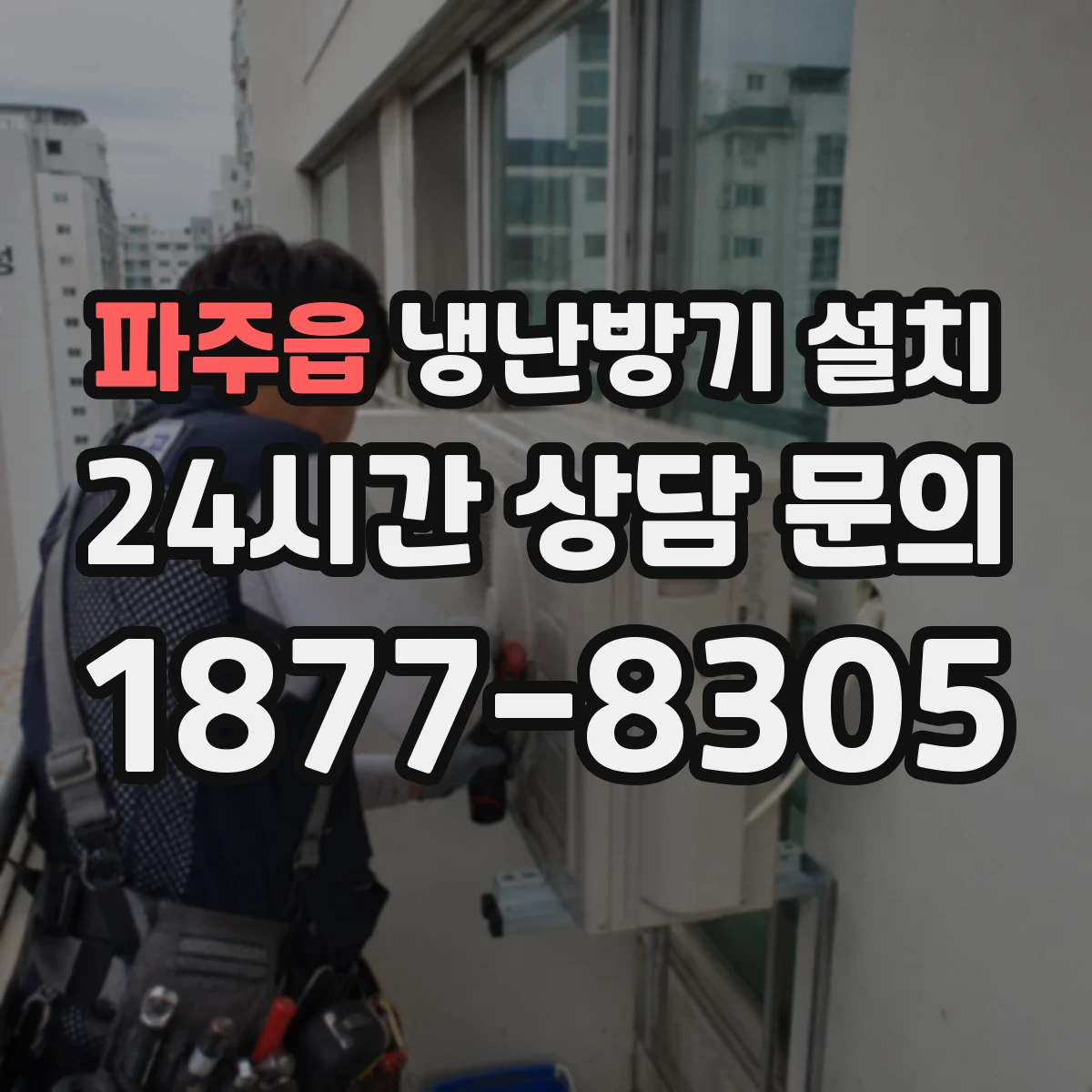 파주읍 냉난방기 설치