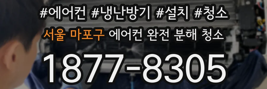 서울 마포구 에어컨 완전 분해 청소