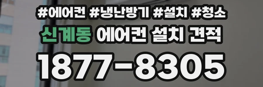 신계동 에어컨 설치 견적