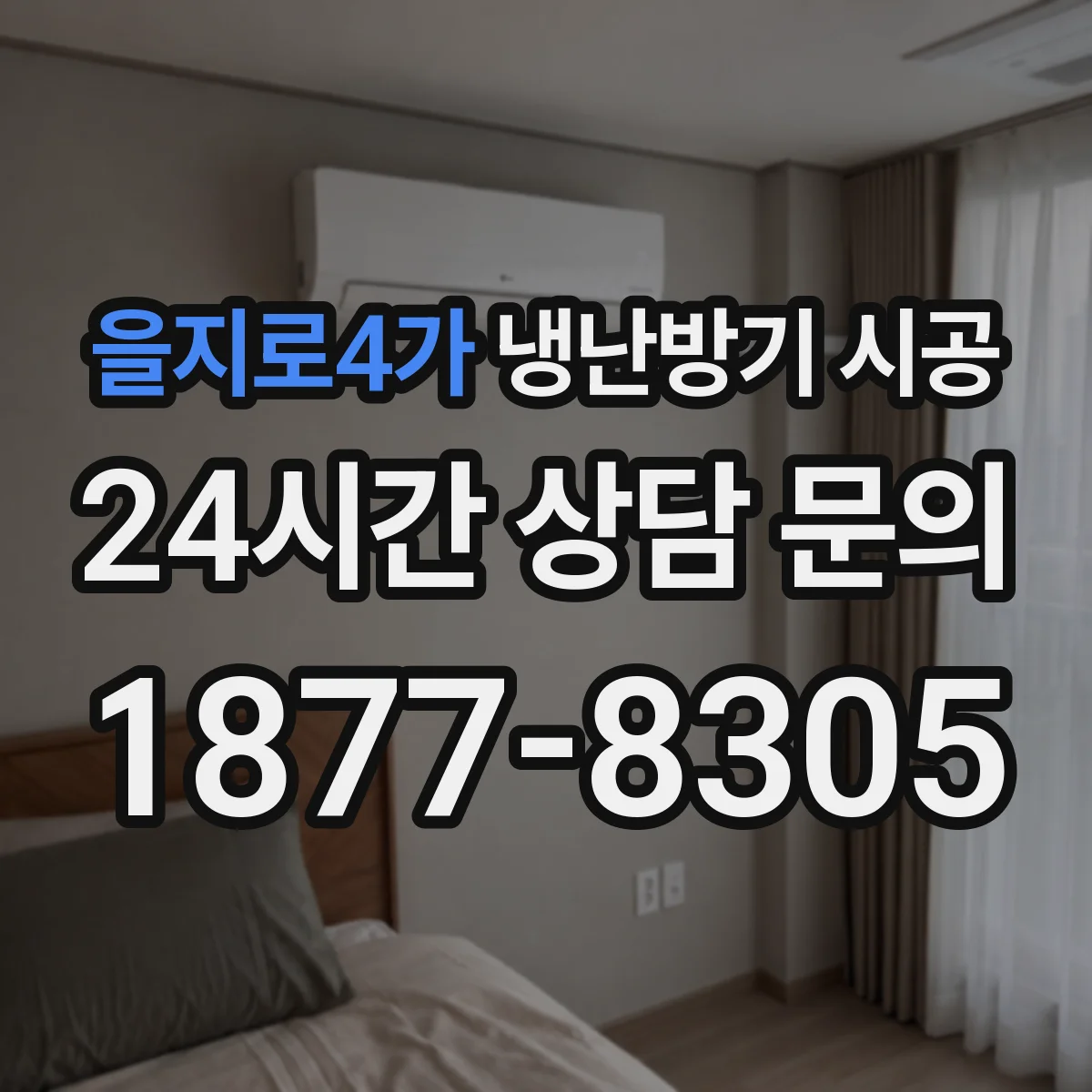 을지로4가 냉난방기 시공
