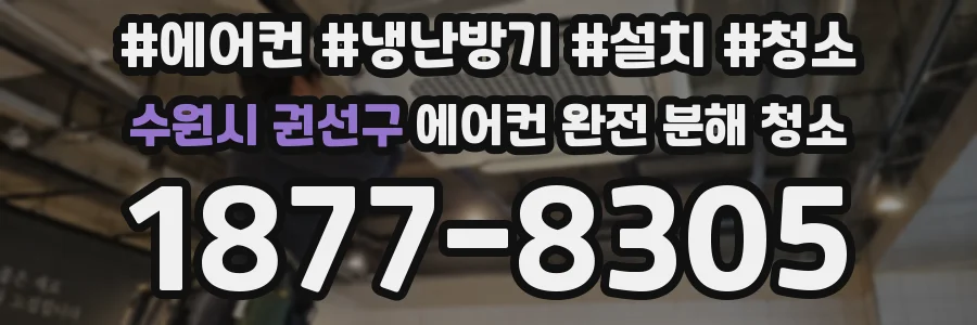 수원시 권선구 에어컨 완전 분해 청소