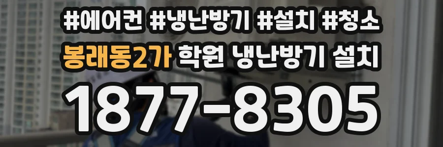 봉래동2가 학원 냉난방기 설치