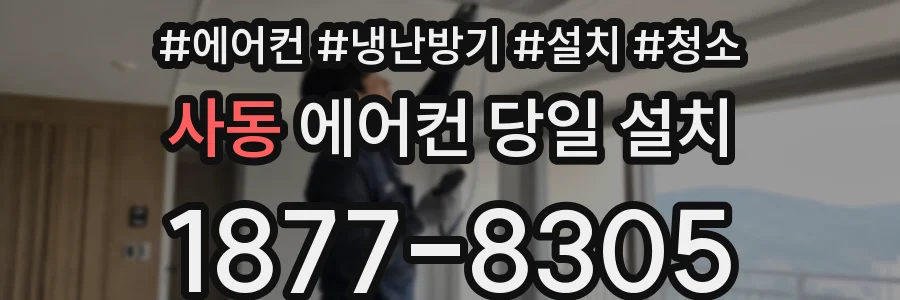 사동 에어컨 당일 설치
