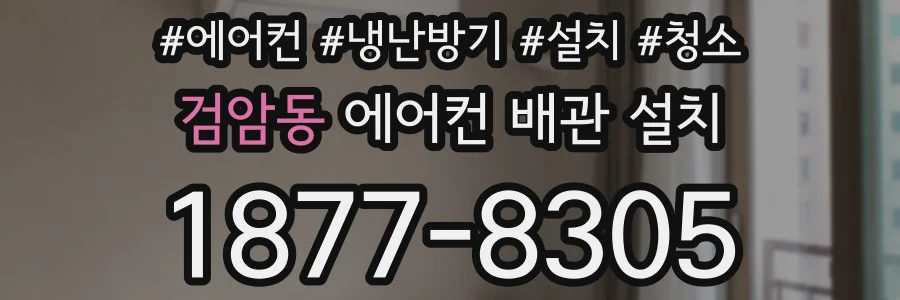 검암동 에어컨 배관 설치