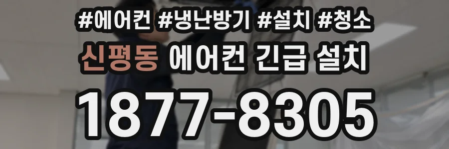 신평동 에어컨 긴급 설치