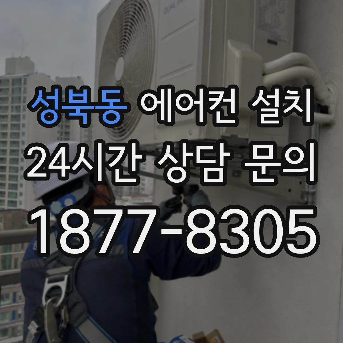 성북동 에어컨 설치