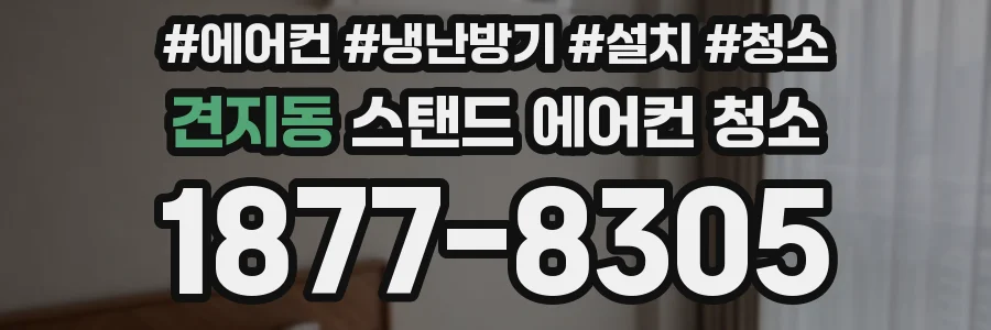 견지동 스탠드 에어컨 청소