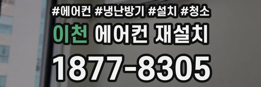 이천 에어컨 재설치