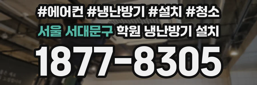 서울 서대문구 학원 냉난방기 설치