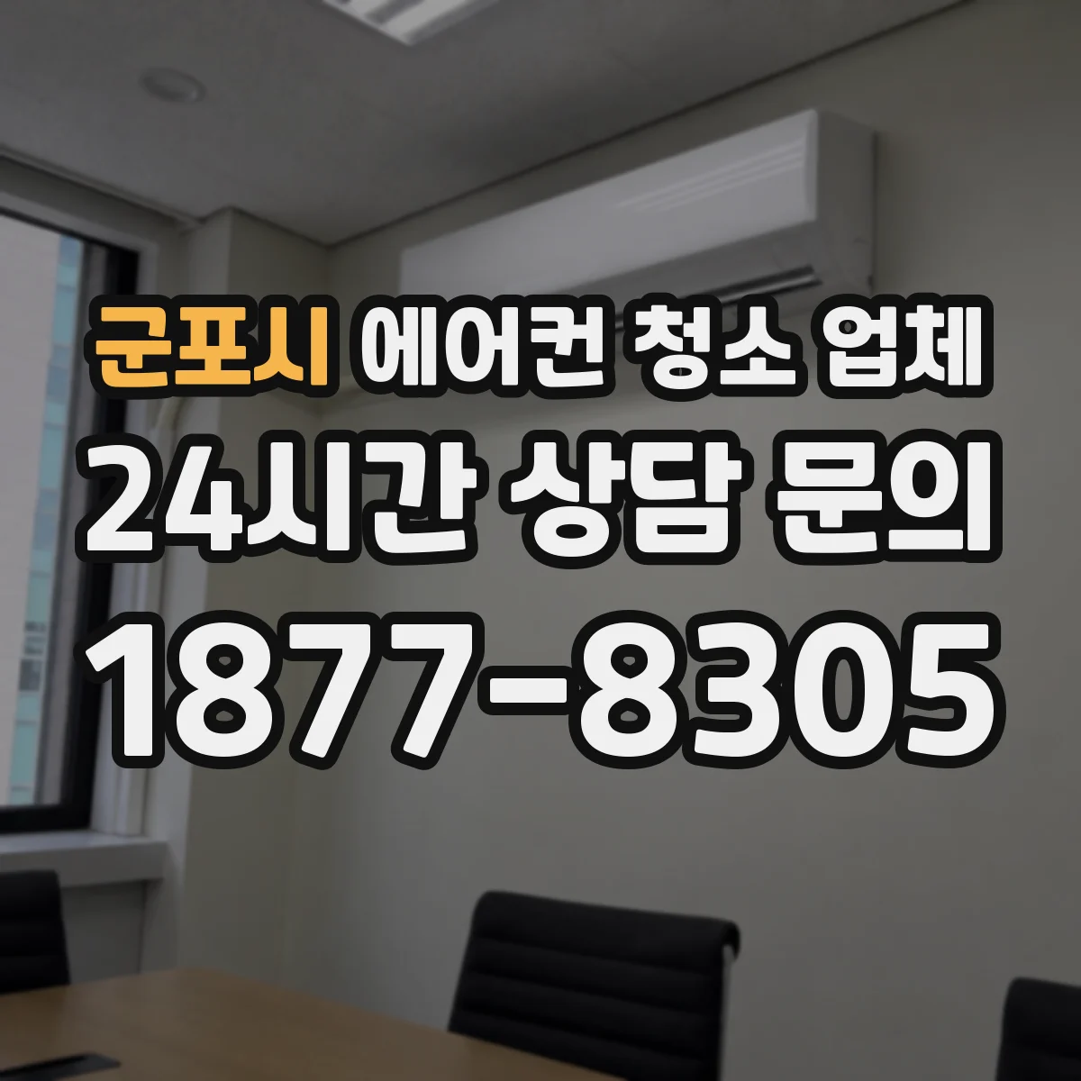 군포시 에어컨 청소 업체