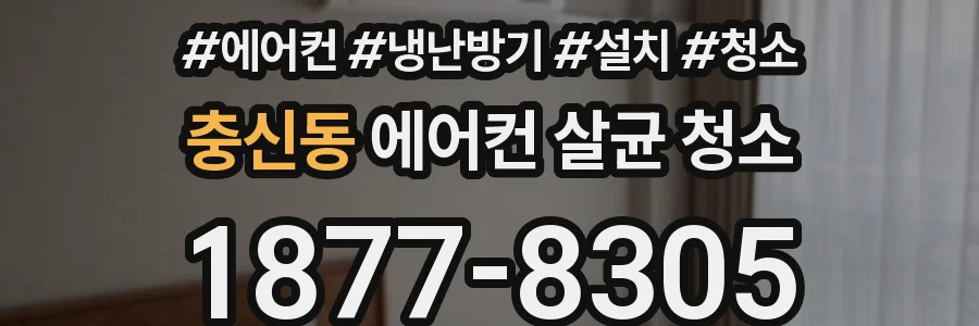 충신동 에어컨 살균 청소