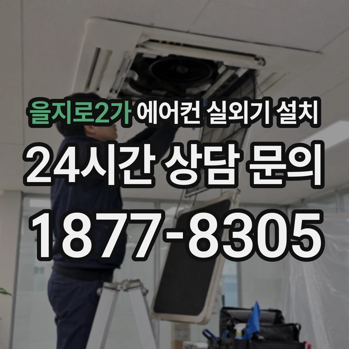 을지로2가 에어컨 실외기 설치